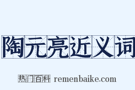 陶元亮近义词是什么意思的图片